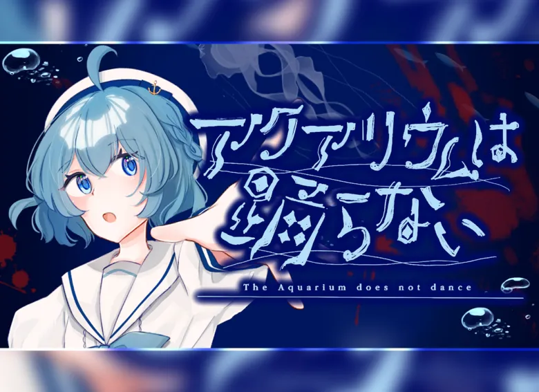 アクアリウムは踊らない
